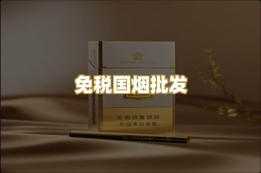 免税国烟批发